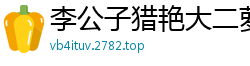 李公子猎艳大二萝莉学生妹兼职！揉捏C罩杯大白兔激情抠穴操，一炮冲天爽到爆国产裸聊